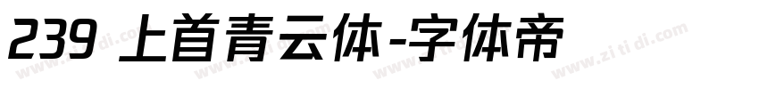 239 上首青云体字体转换